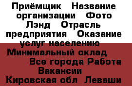 Приёмщик › Название организации ­ Фото-Лэнд › Отрасль предприятия ­ Оказание услуг населению › Минимальный оклад ­ 14 000 - Все города Работа » Вакансии   . Кировская обл.,Леваши д.